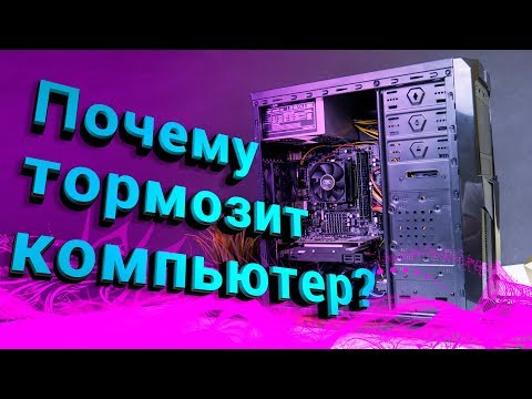 Видео: Медленно работает компьютер? Тормозит ноутбук? Не грузит виндовс?