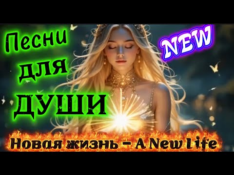 Видео: 🎵Песни для души NEW 2025 Новая жизнь   A New Life #музыка #клипы