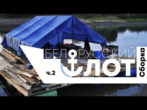 Видео: Собираем плот 10 часов. Белорусский флот 2019