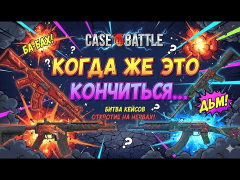 Видео: КЕЙС БАТЛ РУБРИКА ПРОКАЧИВАЮ ПОДПИСЧИКА НА CASEBATTLE! ЭТО БЫЛО ТЯЖКО... НОМЕР 32 РОЗЫГРЫШ