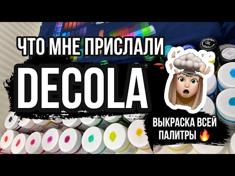 Видео: Вся палитра красок по ткани DECOLA | Роспись и кастомизация одежды