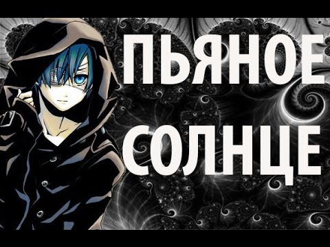 Видео: Тёмный дворецкий. Сиэль Фантомхайв.Клип - "Пьяное Солнце"