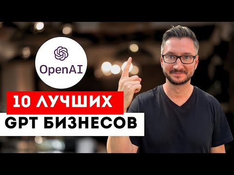 Видео: 10 лучших GPT бизнесов, которые можно начать с помощью нейросетей и ИИ уже сегодня