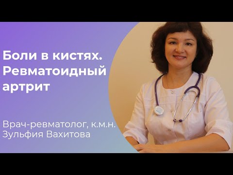 Видео: Боли в кистях, в суставах. Ревматоидный артрит