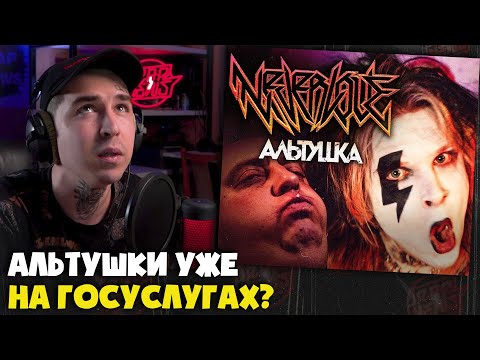 Видео: NEVERLOVE — АЛЬТУШКА (КЛИП) | Реакция и разбор от RapNews