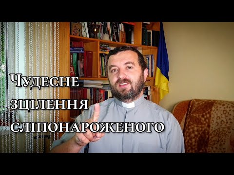 Видео: Оздоровлення сліпого зроду. Ів. 9:1-38. Вчасно і невчасно.