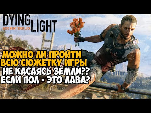 Видео: Можно ли Пройти Dying Light Не Касаясь Земли? Пол - Это Лава в Dying Light #3