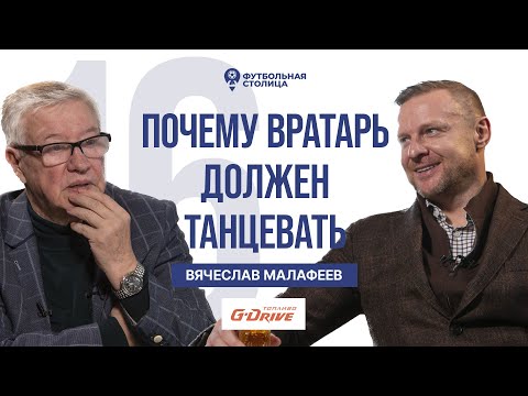 Видео: Вячеслав Малафеев — почему вратарь должен танцевать