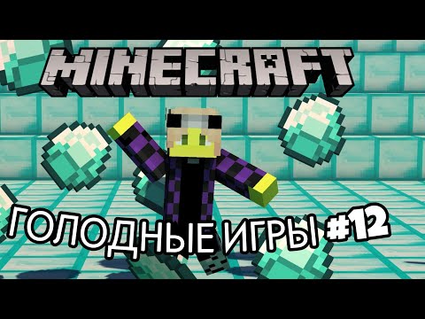 Видео: Очень повезло! Голодные игры №12