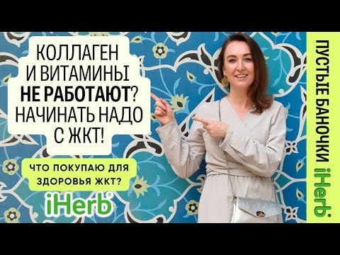 Видео: Витамины и коллаген не работают? Начинать надо с ЖКТ! Что принимать для здоровья ЖКТ с #iherb?