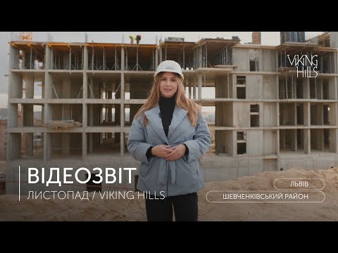 Видео: ВІДЕОЗВІТ | листопад - Viking Hills