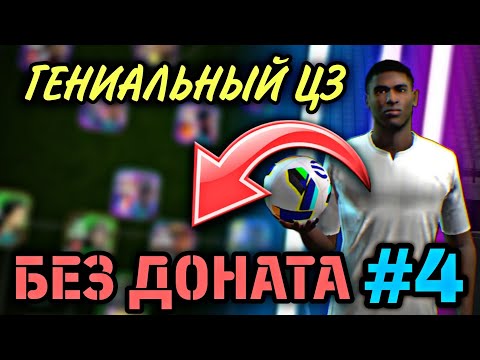 Видео: 🫰 БЕЗ ДОНАТА eFootball mobile - НАШЁЛ ТОП ЦЗ