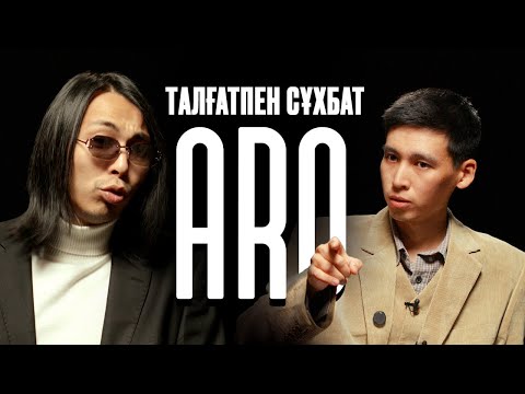 Видео: ARO | ӘНШІ СЫМАҚ | ТАЛҒАТПЕН СҰХБАТ