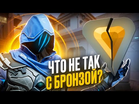 Видео: ЧТО НЕ ТАК С БРОНЗОЙ В VALORANT? /#valorant #валорант
