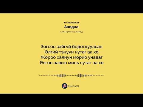 Видео: Аавдаа - М. Янжиндулам / Aavdaa - Yanjindulam