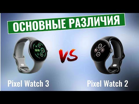 Видео: Google Pixel Watch 3 vs Pixel Watch 2 \ Основные различия