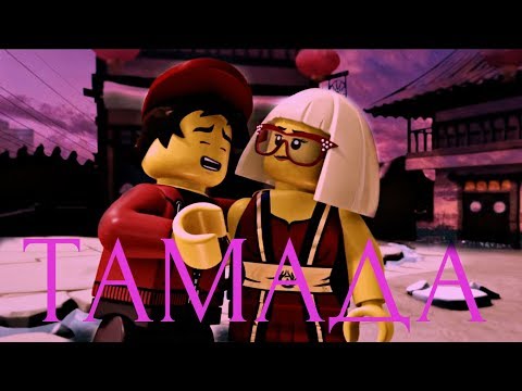 Видео: [Ninjago] Кай и Ния - ТАМАДА