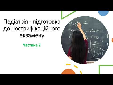 Видео: Педіатрія - підготовка до нострифікаційного екзамену (частина 2)