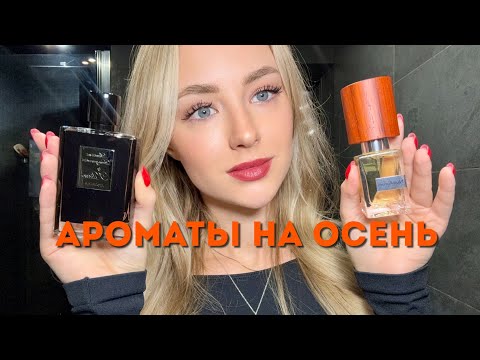 Видео: АРОМАТЫ НА ОСЕНЬ