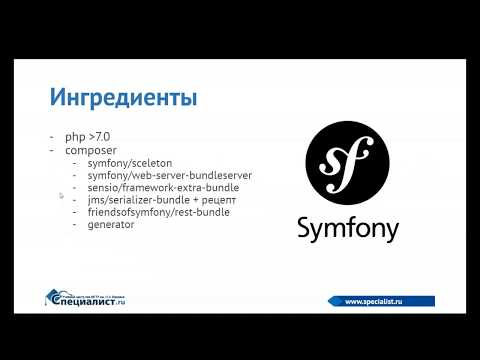 Видео: Rest-cервис на Symfony