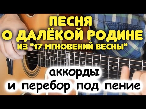 Видео: Разбор бесплатно! КАКИЕ АККОРДЫ В ПЕСНЕ НА САМОМ ДЕЛЕ! ПЕСНЯ О ДАЛЁКОЙ РОДИНЕ. Перебор для гитары