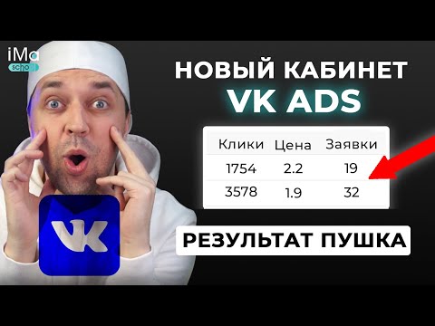 Видео: 3 способа настройки рекламы Вконтакте VK ADS. Новый рекламный кабинет. Настройка таргета ВКонтакте