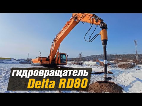 Видео: Обзор гидровращателя DELTA RD80.