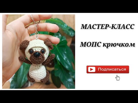 Видео: Мастер-класс МОПС крючком / часть 1 / София Бурова