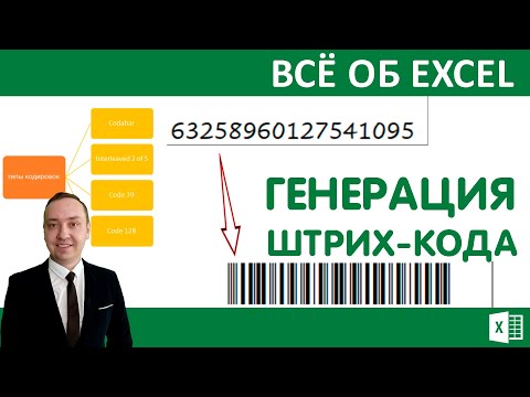 Видео: Генерация штрих-кода в Excel