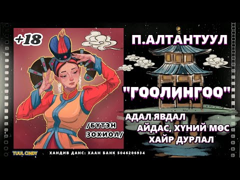 Видео: П.АЛТАНТУУЛ "ГООЛИНГОО " ТУУЖ /БҮТЭН/ ЗӨВХӨН НАСАНД ХҮРЭГЧДЭД,/ ХАЙР ДУРЛАЛ, ХҮНИЙ МӨС...