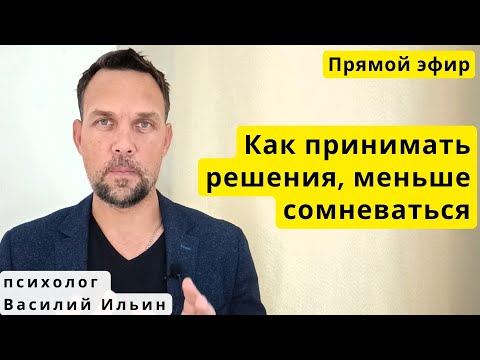 Видео: LIVE. Как принимать решения и не сомневаться?