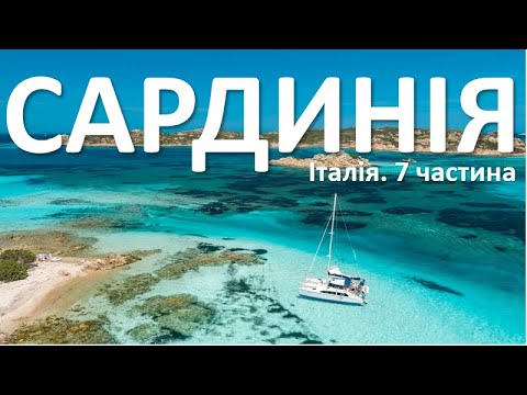 Видео: Сардинія – найкраще! Капо Теста, Коста Смеральда, Порто Черво, Ла-Маддалена, Ла Пелоза, Кастельсардо