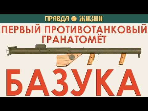 Видео: Базука Bazooka