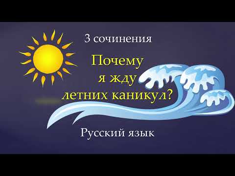 Видео: Сочинение на тему: "Почему я жду летних каникул?". Русский язык