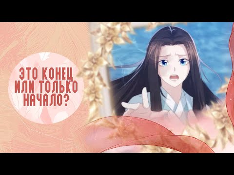 Видео: Брошенная наложница - 18,19,20,21,22,23,24,25,26,27 главы + экста