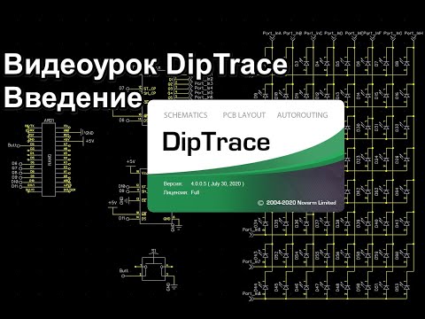 Видео: Первый урок. Введение в DipTrace