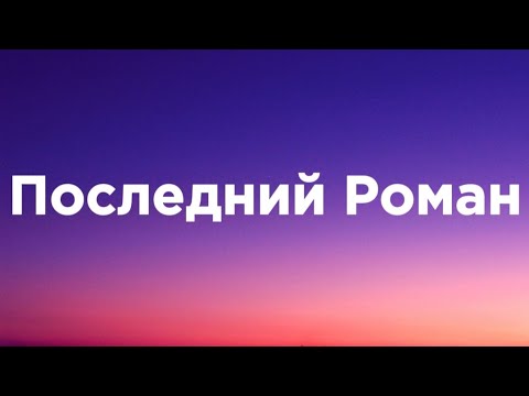 Видео: Maga - Последний Роман (Lyrics/Текст песни)