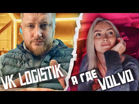 Видео: VK LOGISTIK СДЕЛАЛ РЕПОСТ | УГОН ВОЛЬВО СПУСТЯ 8 ЛЕТ? ОЧЕНЬ ДОБРЫЙ МУЖЧИНА!