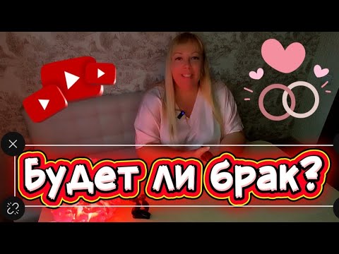 Видео: 💍👩‍❤️‍👨Ждёт ли нас брак/серьёзные обязательства? 