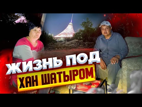 Видео: Жизнь под Хан Шатыром. Астана бывает и такой