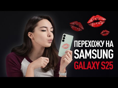 Видео: Перехожу на Samsung Galaxy S25