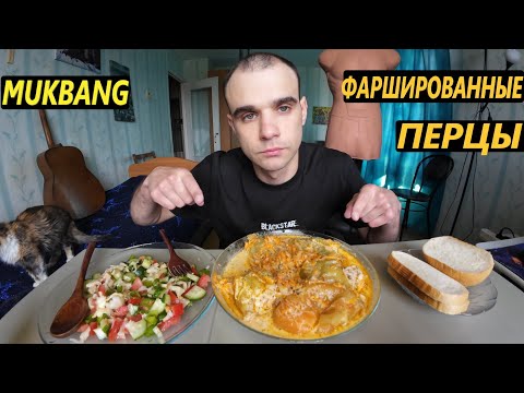 Видео: МУКБАНГ ФАРШИРОВАННЫЕ ПЕРЦЫ / САЛАТ ОВОЩНОЙ / ХЛЕБ - БАТОН / ОБЖОР / EATING Mukbang ASMR АСМР 먹방