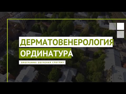 Видео: Дерматовенерология. Программа ординатуры СПбГПМУ