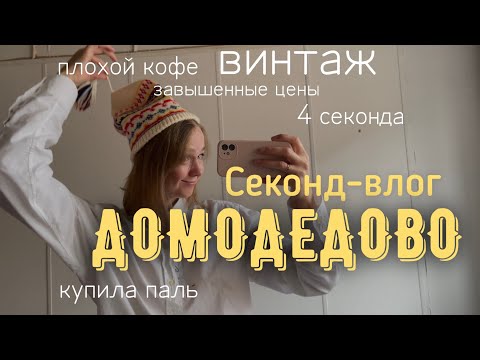 Видео: 4 секонд хенда | Примерка | ругаю завышенные цены | Немного советов для искателей