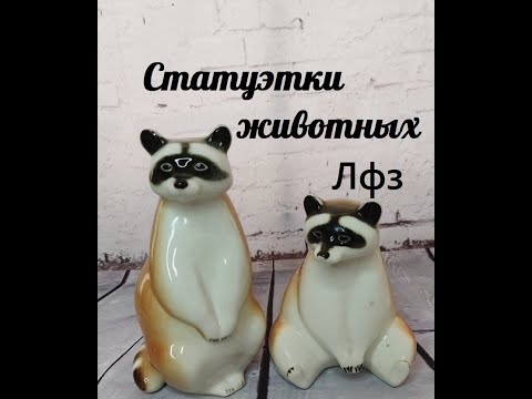 Видео: Коллекция статуэток животных. ЛФЗ.