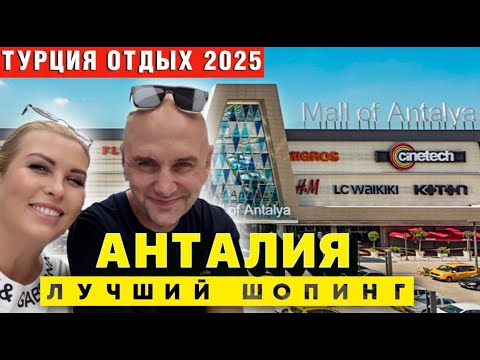 Видео: Шопинг-тур в Анталию: оправдал ли он наши ожидания? Честный отзыв!