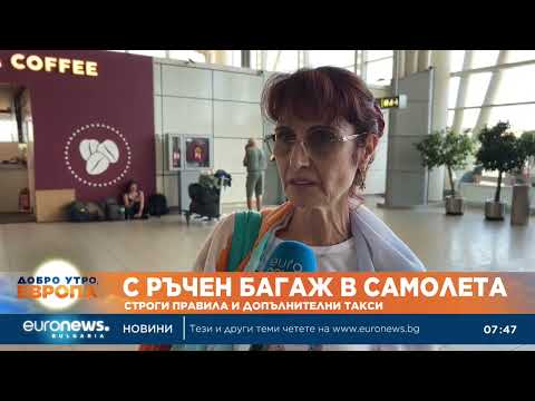 Видео: С ръчен багаж в самолета - строги правила и допълнителни такси