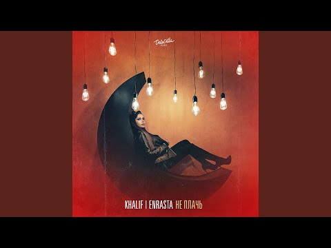 Видео: Не плачь