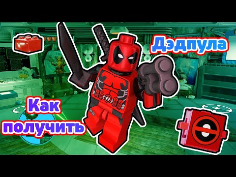 Видео: КАК ПОЛУЧИТЬ ДЭДПУЛА В ЛЕГО МАРВЕЛ СУПЕР ХИРОУС!? КАК ЗАРАБОТАТЬ КРАСНЫЕ БЛОКИ ДЭДПУЛА?!