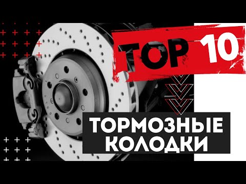 Видео: ТОП 10 производителей тормозных колодок. Стоит ли переплачивать? #шуммоторов #вдеталяходеталях